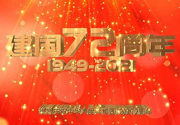 安徽品嘉裝飾2021年國慶節(jié)放假通知